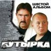 Обкладинка Бутырка - Встреча Бутырка - Встреча