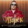 Игорек - Держаться нету больше сил