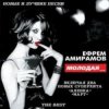 封面 Ефрем Амирамов - Молодая Ефрем Амирамов - Молодая