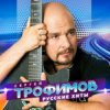 封面 Сергей Трофимов - Снегири Сергей Трофимов - Снегири