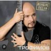 封面 Сергей Трофимов - Город Сочи Сергей Трофимов - Город Сочи