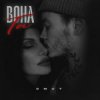 Cover Omut - Вона Та Omut - Вона Та