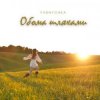 Yasnychka - Обома шляхами