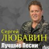 封面 Сергей Любавин - Кальяны Сергей Любавин - Кальяны