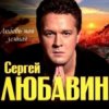 封面 Сергей Любавин - Зеленые глаза Сергей Любавин - Зеленые глаза