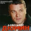 封面 Александр Дюмин - Аленка Александр Дюмин - Аленка
