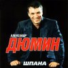 封面 Александр Дюмин - Босяк Александр Дюмин - Босяк