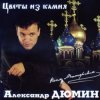 封面 Александр Дюмин - Цветы из камня Александр Дюмин - Цветы из камня