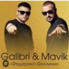 Обкладинка Galibri & Mavik - Федерико Феллини Galibri & Mavik - Федерико Феллини