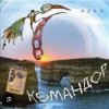 封面 группа Командор - Ночь группа Командор - Ночь