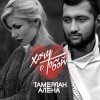 Cover Тамерлан и Алёна - Держи меня Тамерлан и Алёна - Держи меня