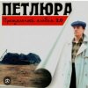 封面 Петлюра ( Ю.Барабаш) - Пацаны Петлюра ( Ю.Барабаш) - Пацаны