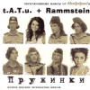 封面 Маффин - Пружинки (t.A.T.u.+Rammstein) Маффин - Пружинки (t.A.T.u.+Rammstein)