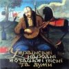 封面 Оркестр нар. інстр. Укр. радіо - Гей, січ іде, красен мак цвіте Оркестр нар. інстр. Укр. радіо - Гей, січ іде, красен мак цвіте