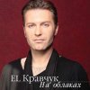封面 El Кравчук - На Облаках El Кравчук - На Облаках