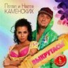 封面 Потап и Настя Каменских - Выкрутасы Потап и Настя Каменских - Выкрутасы