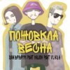 封面 Діма Варварук, KALUSH, Vlada - Пожовкла весна Діма Варварук, KALUSH, Vlada - Пожовкла весна