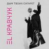 封面 El Кравчук - Дым твоих сигарет El Кравчук - Дым твоих сигарет