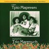 封面 Тріо Маренич - Чом ти не прийшов Тріо Маренич - Чом ти не прийшов