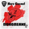 封面 Ногу Свело! - Поколение z Ногу Свело! - Поколение z