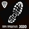 封面 Ногу Свело! - Пора прощаться Ногу Свело! - Пора прощаться