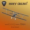 封面 Ногу Свело! - beep ЛАН Ногу Свело! - beep ЛАН