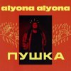 封面 alyona alyona - Дихає вулиця alyona alyona - Дихає вулиця