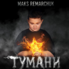 封面 MAKS REMARCHUK - Тумани MAKS REMARCHUK - Тумани