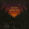 封面 Агата Кристи - Сны Агата Кристи - Сны