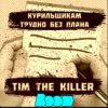 封面 Заур Магомадов - Курильщикам трудно Заур Магомадов - Курильщикам трудно