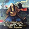 Квартет Гетьман - Ой, у полі верба