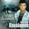 Александр Панайотов - Я тебе не верю