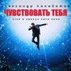 Александр Панайотов - Чувствовать тебя
