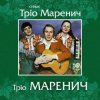 Тріо Маренич - Місяць і зіроньки