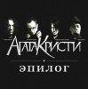 封面 Агата Кристи - Эпилог Агата Кристи - Эпилог