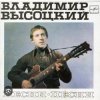 Владимир Высоцкий - Песня командировочного