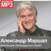 Александр Маршал - Уходим