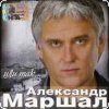 Александр Маршал - Отец солдата