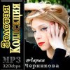 Cover Лариса Черникова - Я люблю тебя Дима Лариса Черникова - Я люблю тебя Дима