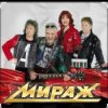 группа Мираж - В ритме шагов