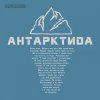 封面 The HARDKISS - Антартктида The HARDKISS - Антартктида