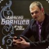 Алексей Брянцев - Сойти с ума