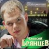 封面 Алексей Брянцев - Тебя касаясь Алексей Брянцев - Тебя касаясь