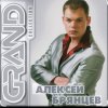 封面 Алексей Брянцев - Мне не хватает твоих глаз Алексей Брянцев - Мне не хватает твоих глаз