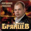 封面 Алексей Брянцев - Ты самая красивая невеста Алексей Брянцев - Ты самая красивая невеста