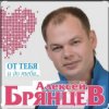 封面 Алексей Брянцев - Тайна Алексей Брянцев - Тайна