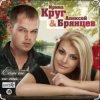 封面 Ирина Круг & Алексей Брянцев - На нуле Ирина Круг & Алексей Брянцев - На нуле