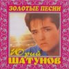 Юрий Шатунов - И упав на колени