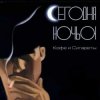Сегодня ночью - Не удержаться