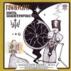 封面 Пикник feat Секта Мо - Venerium Rerum Omnium Пикник feat Секта Мо - Venerium Rerum Omnium